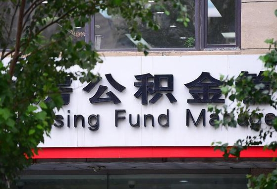 仁怀离职公积金（离职公积金怎么处理）