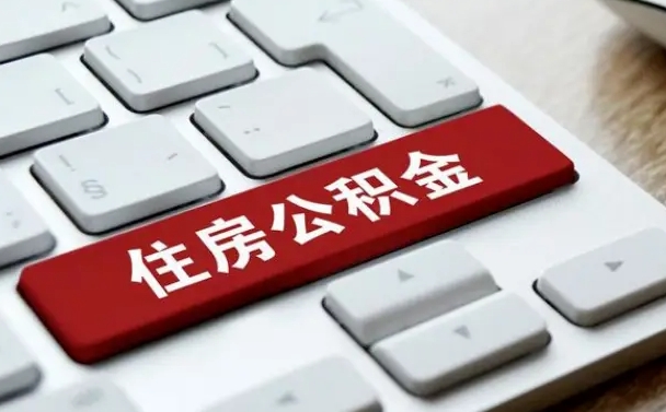 仁怀公积金可以提取出来花吗（公积金可以提现花吗）