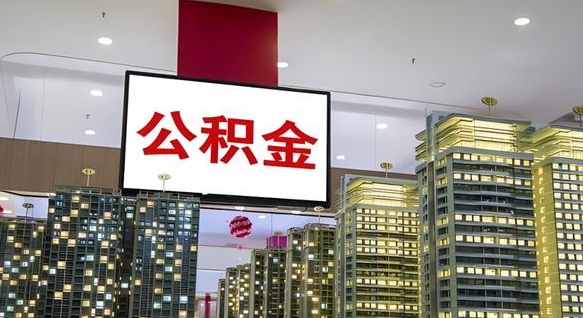 仁怀公积金封存提取（公积金封存提取条件）